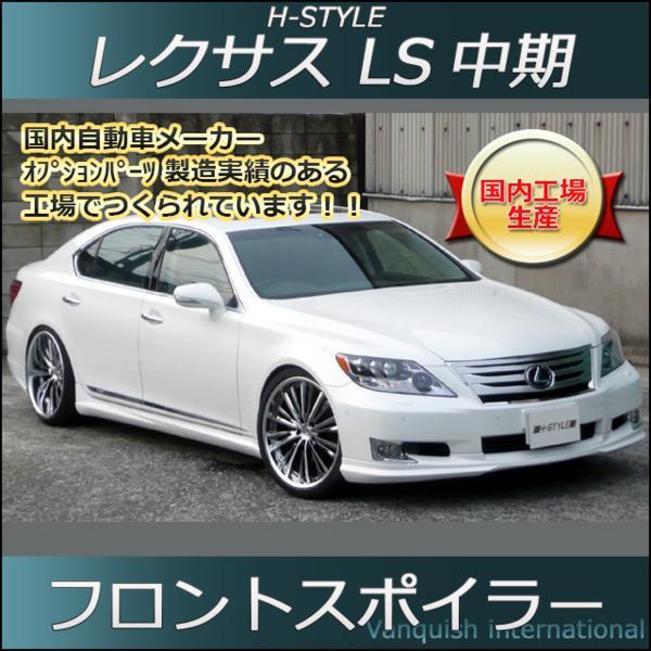 限定セール，正規品 レクサス LS600h 中期 フロントスポイラー 塗装込 H-STYLE製(フロント)｜売買されたオークション情報、yahooの商品情報をアーカイブ公開 - オークファン レクサス用