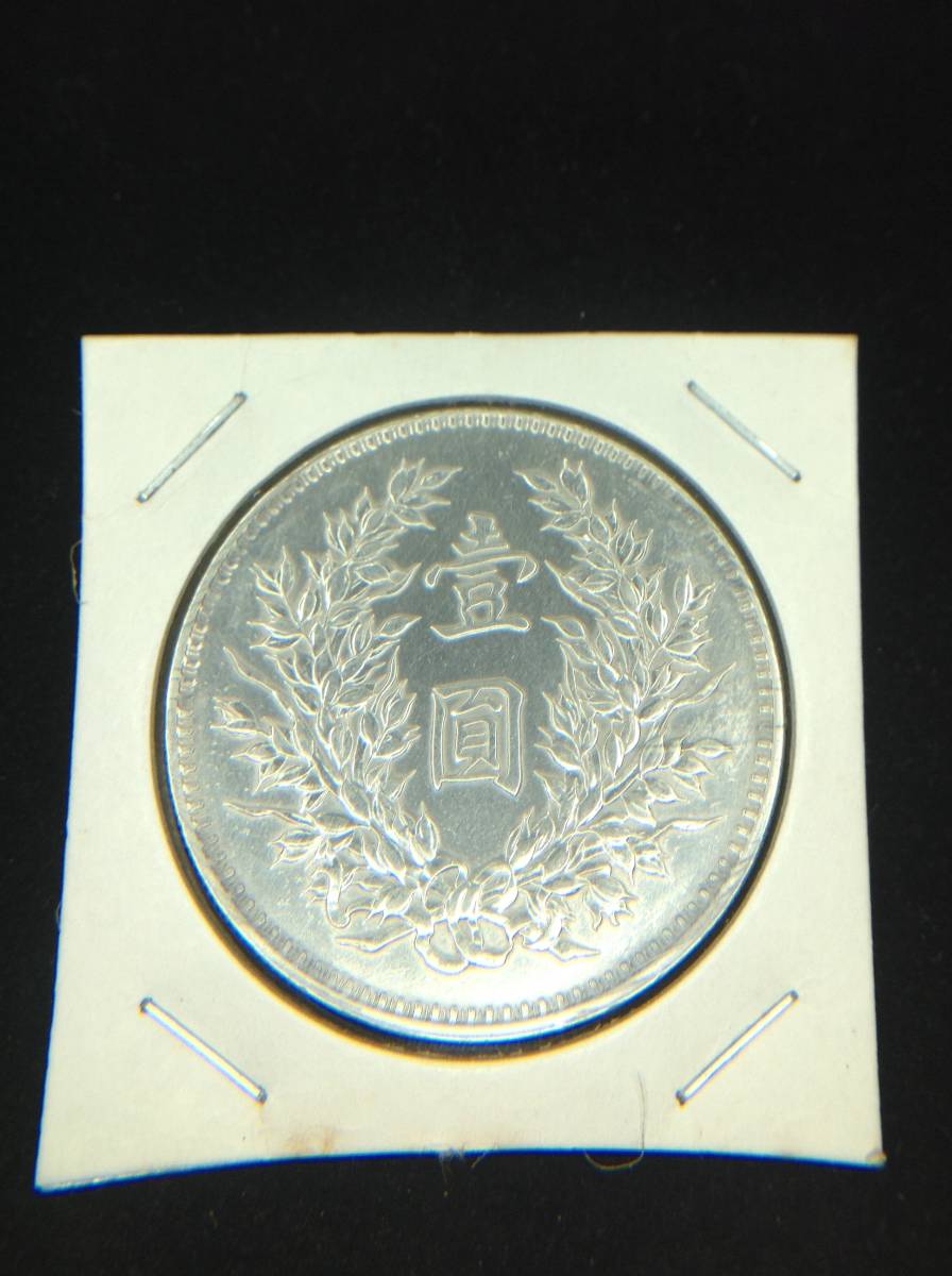 袁世凱 1 ドルの古い中国の銀貨 美品！ 中華民国 壹圓 銀貨 袁世凱 1ドル銀貨 外国 古銭 #6287 袁世凱 中国
