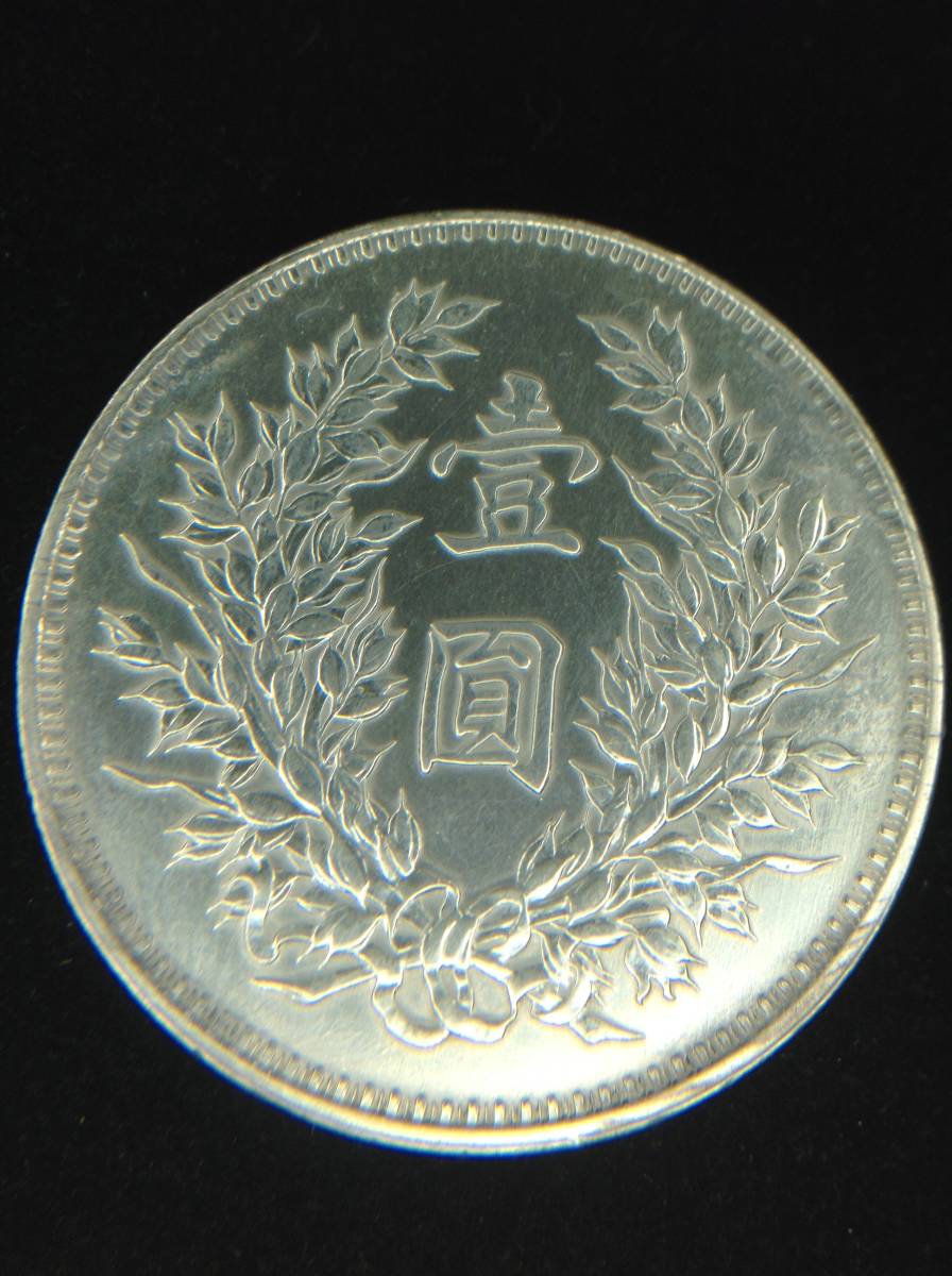 袁世凱 1 ドルの古い中国の銀貨 美品！ 中華民国 壹圓 銀貨 袁世凱 1ドル銀貨 外国 古銭 #6287 袁世凱 中国