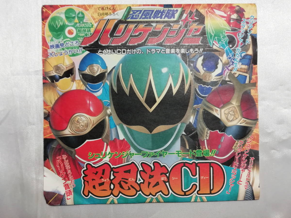 中古品】 忍風戦隊ハリケンジャー 超忍法CD(てれびくん2002年9月号付録 