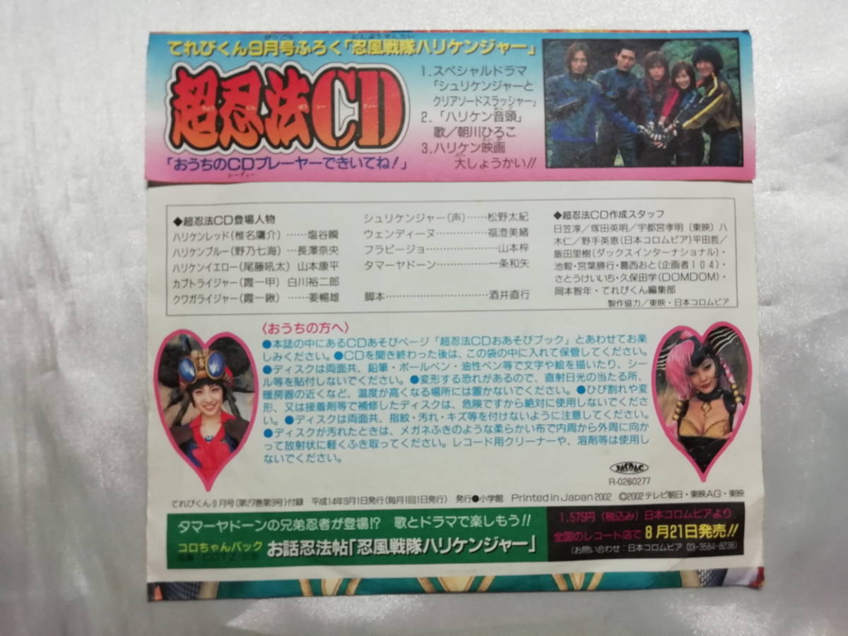 中古品】 忍風戦隊ハリケンジャー 超忍法CD(てれびくん2002年9月号付録 