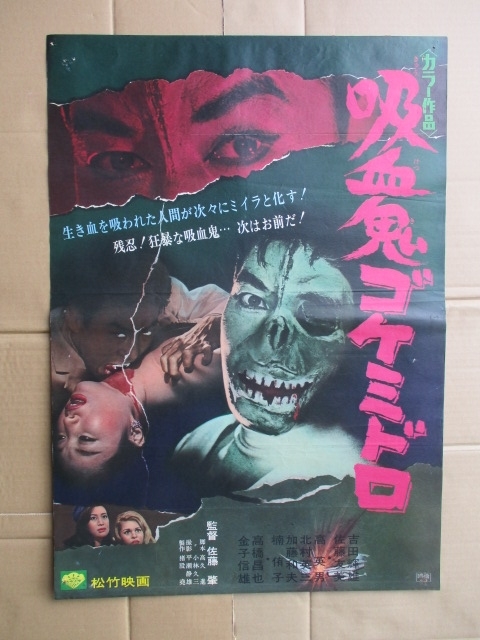 吸血鬼ゴケミドロ | : - 松竹篇 あの頃映画 映画.com 松竹ブルーレイ