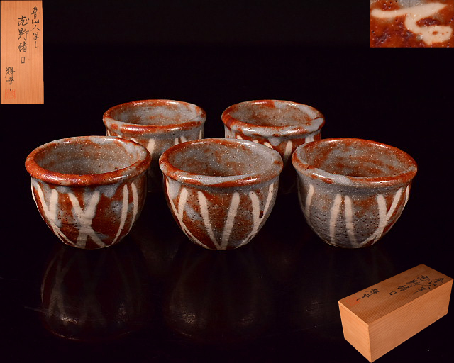 魯山人写　水野輝幸作　紅志野　芦四方　平向付　五客　共箱　略歴付　食器 美術品・アンティーク・コレクション 魯山人写 水野輝幸作 紅志野 芦