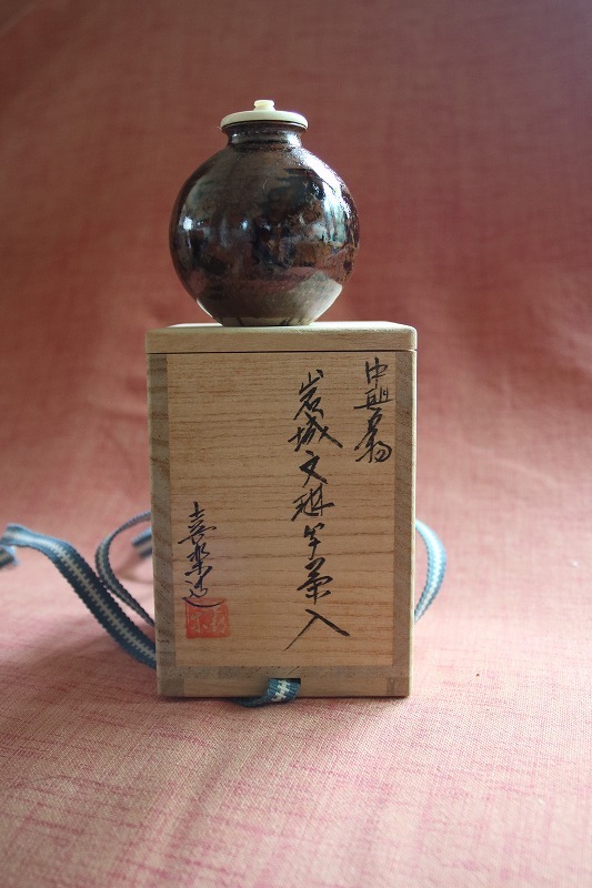 r0575【木津喜楽】中典名物 岩城文琳写 茶入 茶道具 茶入 中興名物