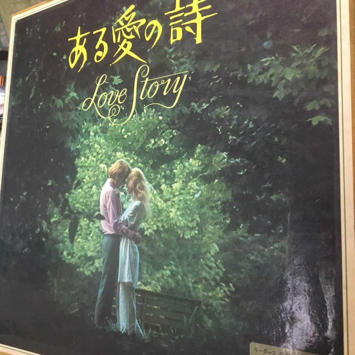 レコード LPレコード ある愛の詩 リーダーズ ダイジェスト企画 ある愛の詩・LOVE STORY】リーダーズダイジェスト RCA録音/日本