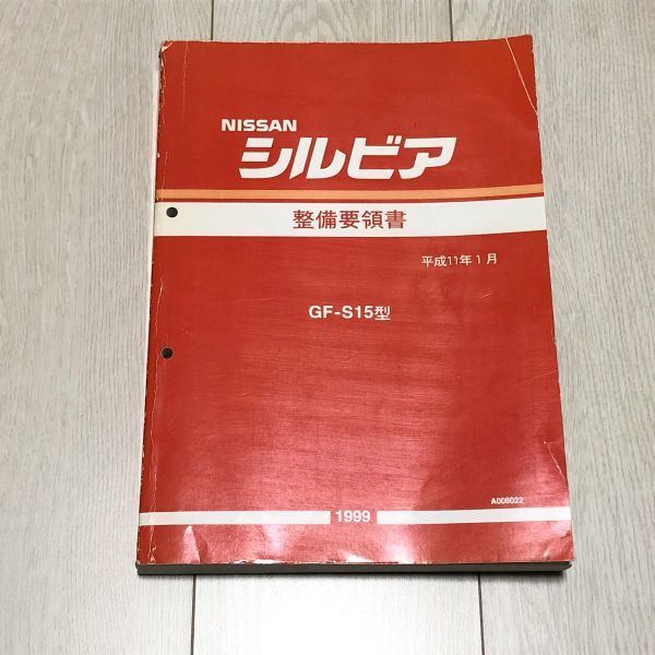超希少！S15 シルビア 主要整備部品カタログ 新型車解説書 S15 Yahoo!オークション - 整備要領書 シルビア by PDF シルビアs15
