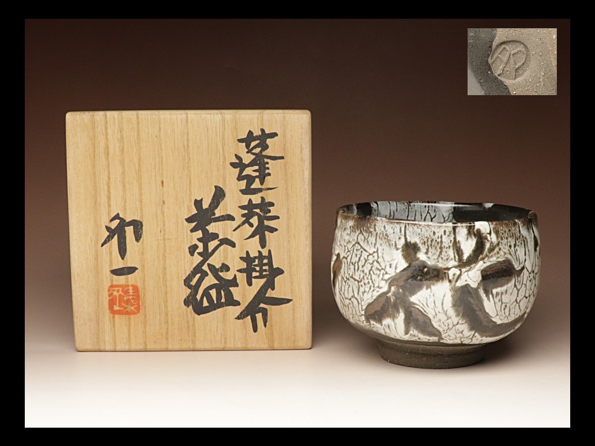 清水卯一 人間国宝 茶道具 - 油滴天目釉 ｜骨董品買取 清水 卯一 作 