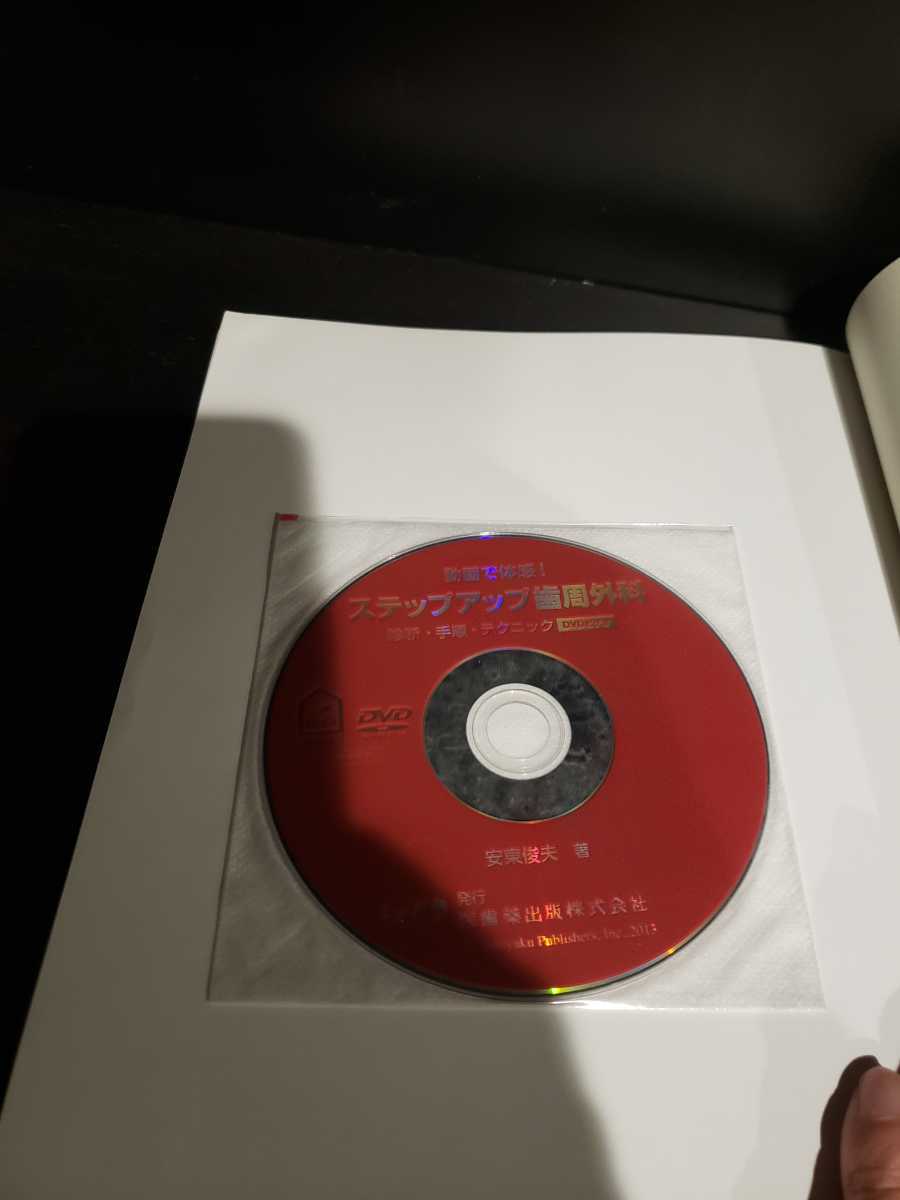 歯科　本　動画で体感！　ステップアップ歯周外科　診断・手順・テクニック　DVD付き　中古品