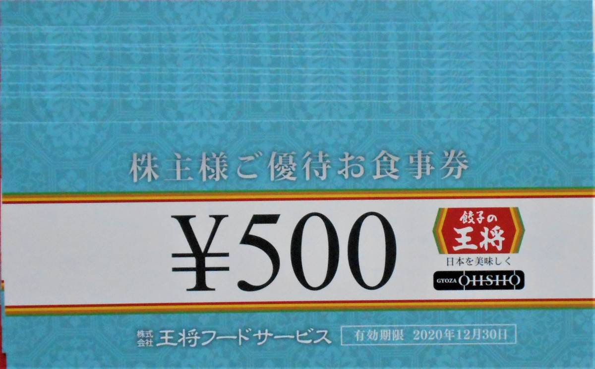 【驚きの破格値，驚きの破格値，HOT】 最新 王将フードサービス 株主優待お食事券 6 000円分 500円券&times;12枚 餃子の王将 GYOZA OHSHO(レストラン、食事券)｜売買されたオークション情報、yahooの商品情報をアーカイブ公開 - オークフ レストラン、食事券