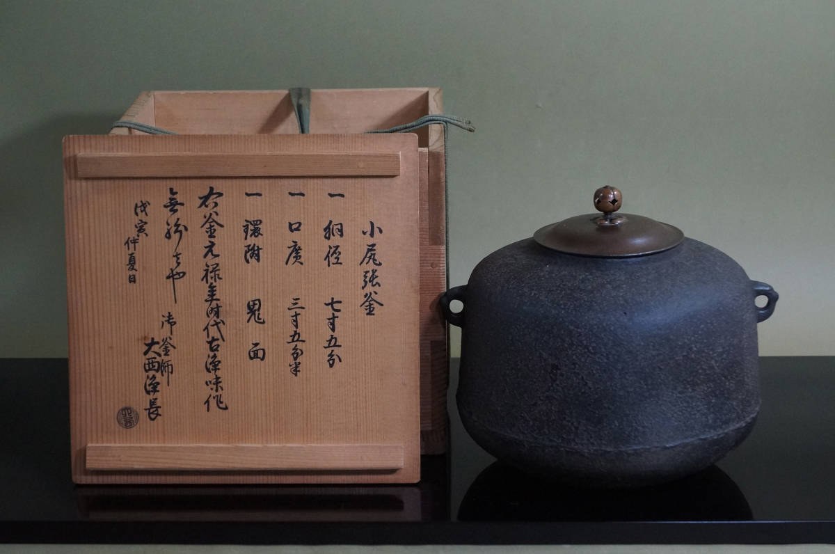 □ 和銑 宗旦好四方口釜「京都大西家 6代大西清右衛門 浄元（古浄元