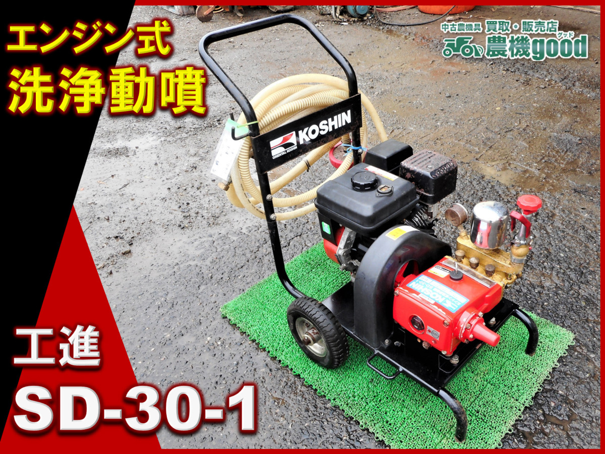KOSHIN SD-30-1 工進 エンジン式洗浄動噴 【公式通販】