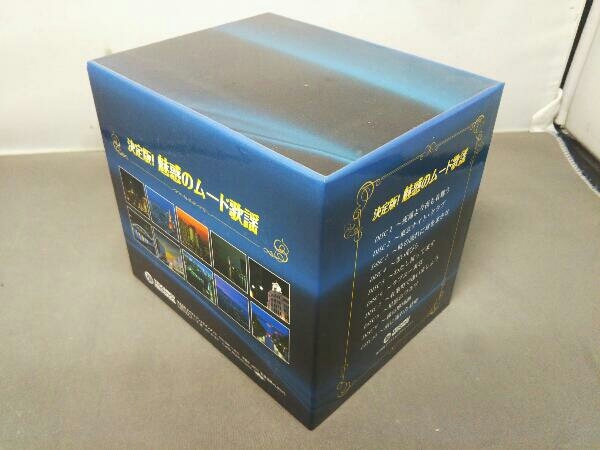 付属品欠品あり オムニバス CD 決定版! 魅惑のムード歌謡 一部未開封あり - : CD10枚組 魅惑のムード歌謡CD 12CD-1028B: WCD-617