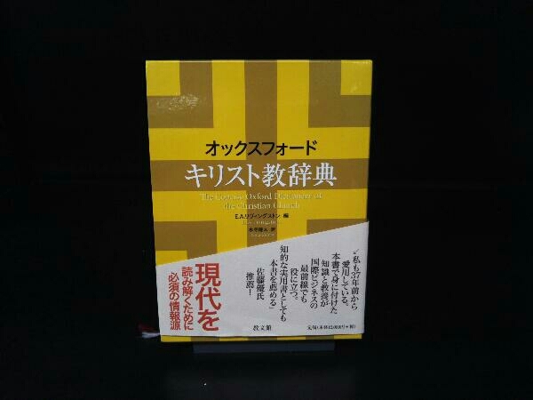 ジャンク オックスフォードキリスト教辞典 E.A.リヴィングストン