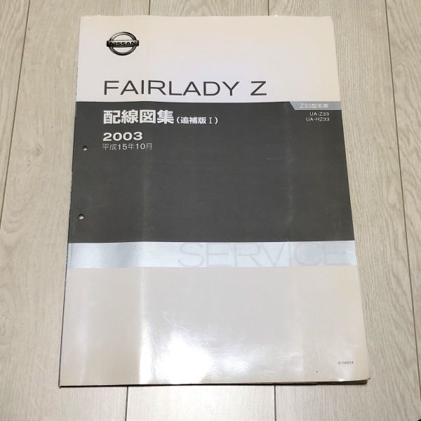 2026，新作登場 フェアレディZ Z33 Z33/HZ33 サービスマニュアル 配線図集/