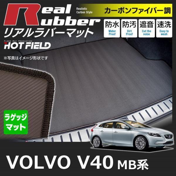 新作登場，限定SALE ボルボ V40 MB系 MD系 ラゲッジマット トランクマット / カーボンファイバー調 リアルラバー /(ボルボ用)｜売買されたオークション情報、yahooの商品情報をアーカイブ公開 - オークファン ボルボ用
