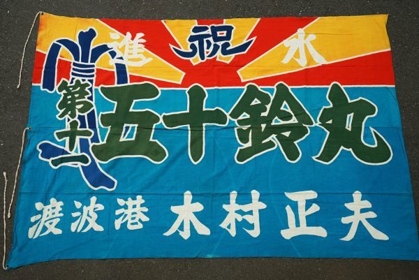 古布 大漁旗 木綿 | 色の種類が豊富めでたい大漁旗 約W252cm×H167cm