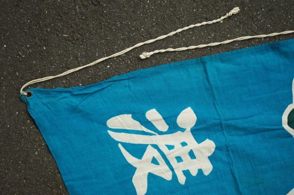 古布 大漁旗 木綿 | 色の種類が豊富めでたい大漁旗 約W252cm×H167cm
