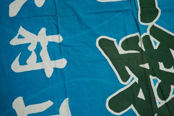 古布 大漁旗 木綿 | 色の種類が豊富めでたい大漁旗 約W252cm×H167cm