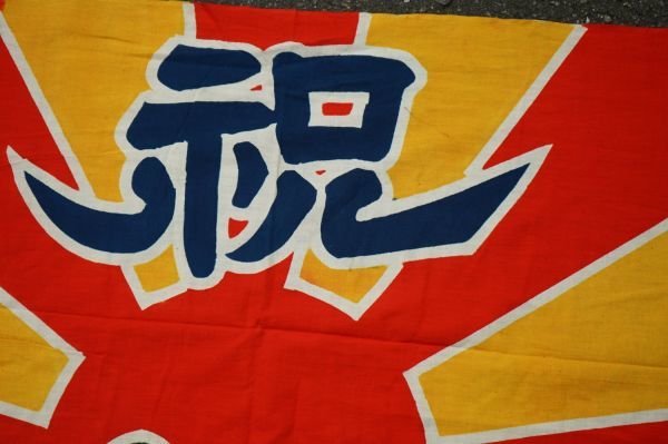 古布木綿大漁旗特大サイズ、ＫＤＣ 古布 大漁旗 木綿 | 色の種類が豊富めでたい大漁旗 約W252cm×H167cm