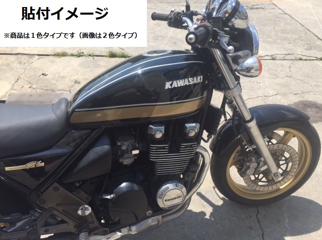 ZEPHYR タイガーライン ゼファー400・Χ タンクステッカー タンク