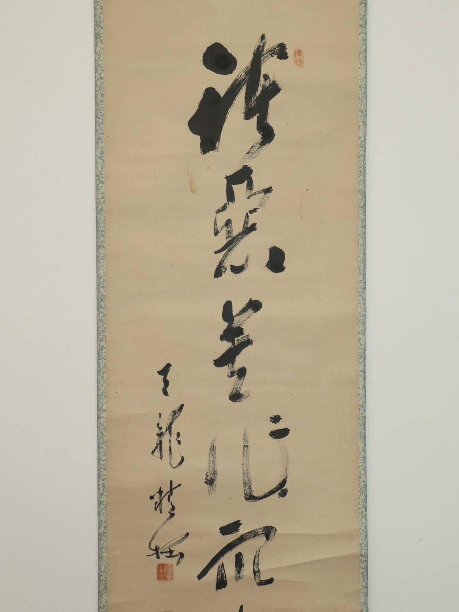 掛軸-1645　天龍寺　関清拙　賛　野原桜洲　画　野菜籠森　共箱 Yahoo!オークション - の落札相場・落札価格 「関精拙」掛軸 (書) 2026