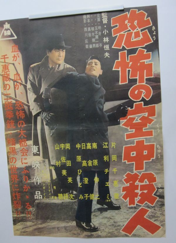 古い ⁄ 映画 昭和 昔 レトロ 恐怖の空中殺人 東映 ⑨ ポスター 2026年