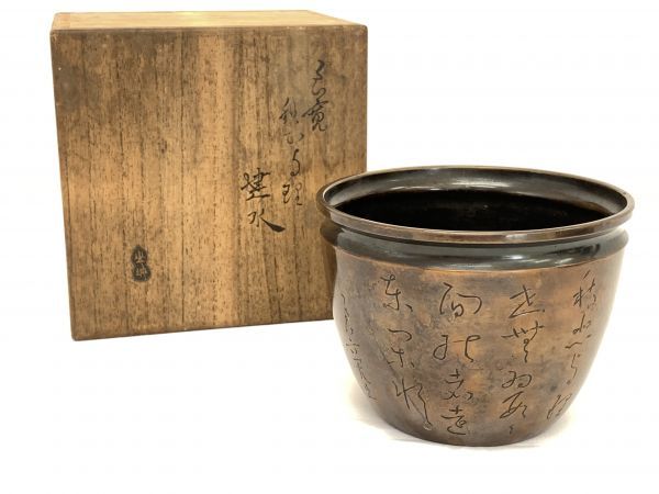 定番，爆買い 旧家蔵出 大正期 大日本釜師 浄親 堀政五郎 建水 重さ894g 良寛 和歌 茶道具 共箱(銅製)｜売買されたオークション情報、yahooの商品情報をアーカイブ公開 - オークファン その他