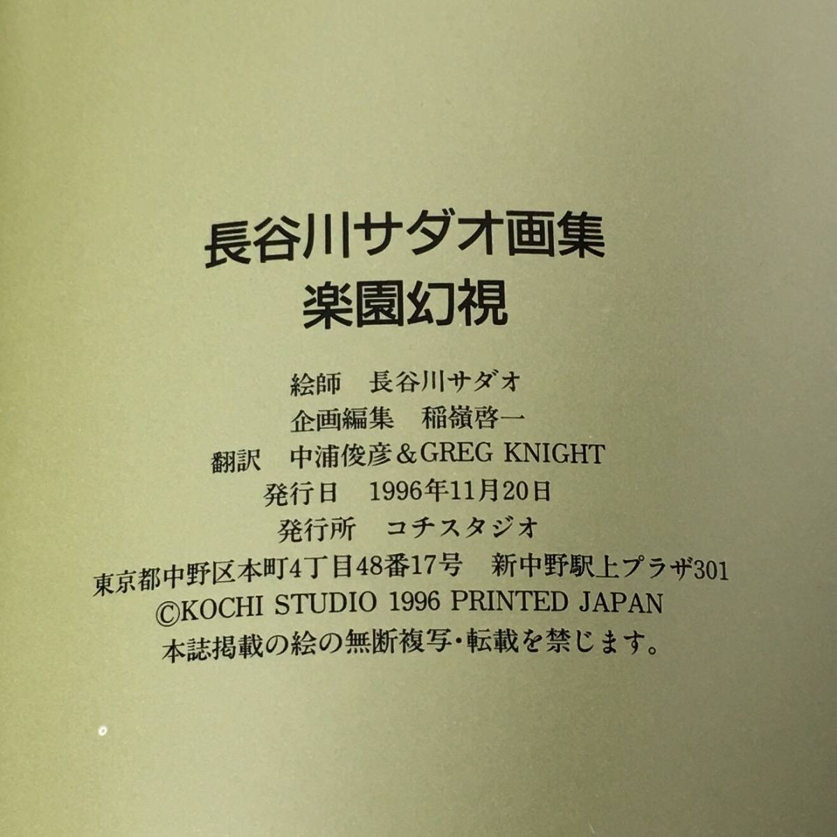 長谷川サダオ SADAO HASEGAWA 画集 長谷川サダオ SADAO HASEGAWA 雑誌