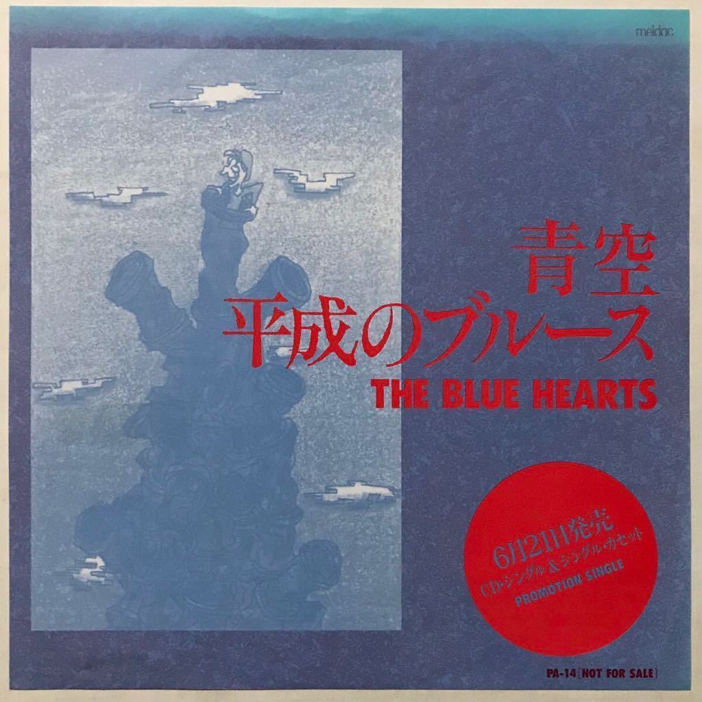青空 非売品 - ザ・ブルーハーツ BLUE 平成のブルース サンプル HEARTS