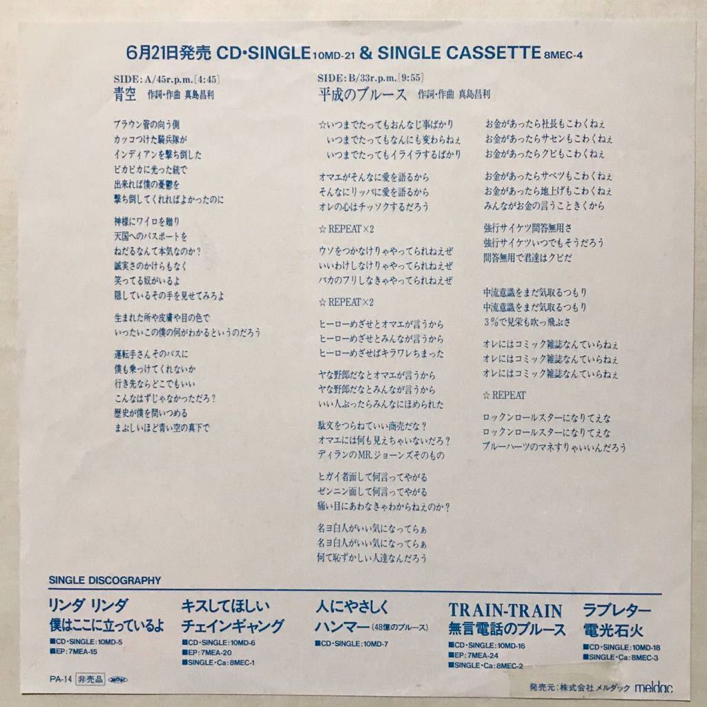 青空 非売品 - ザ・ブルーハーツ BLUE 平成のブルース サンプル HEARTS