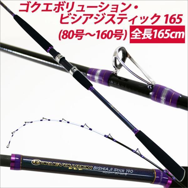 【100%新品，最新作】 ビシアジロッド Gokuevolution ビシアジスティック 165 80号 160号 90292 梱包サイズ120/LL3(船竿)｜売買されたオークション情報、yahooの商品情報をアーカイブ公開 - オークファン 船竿