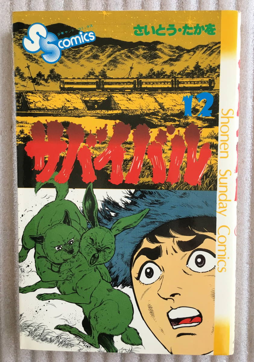 サバイバル 全22巻 さいとうたかを サバイバル 全22巻 さいとうたかを