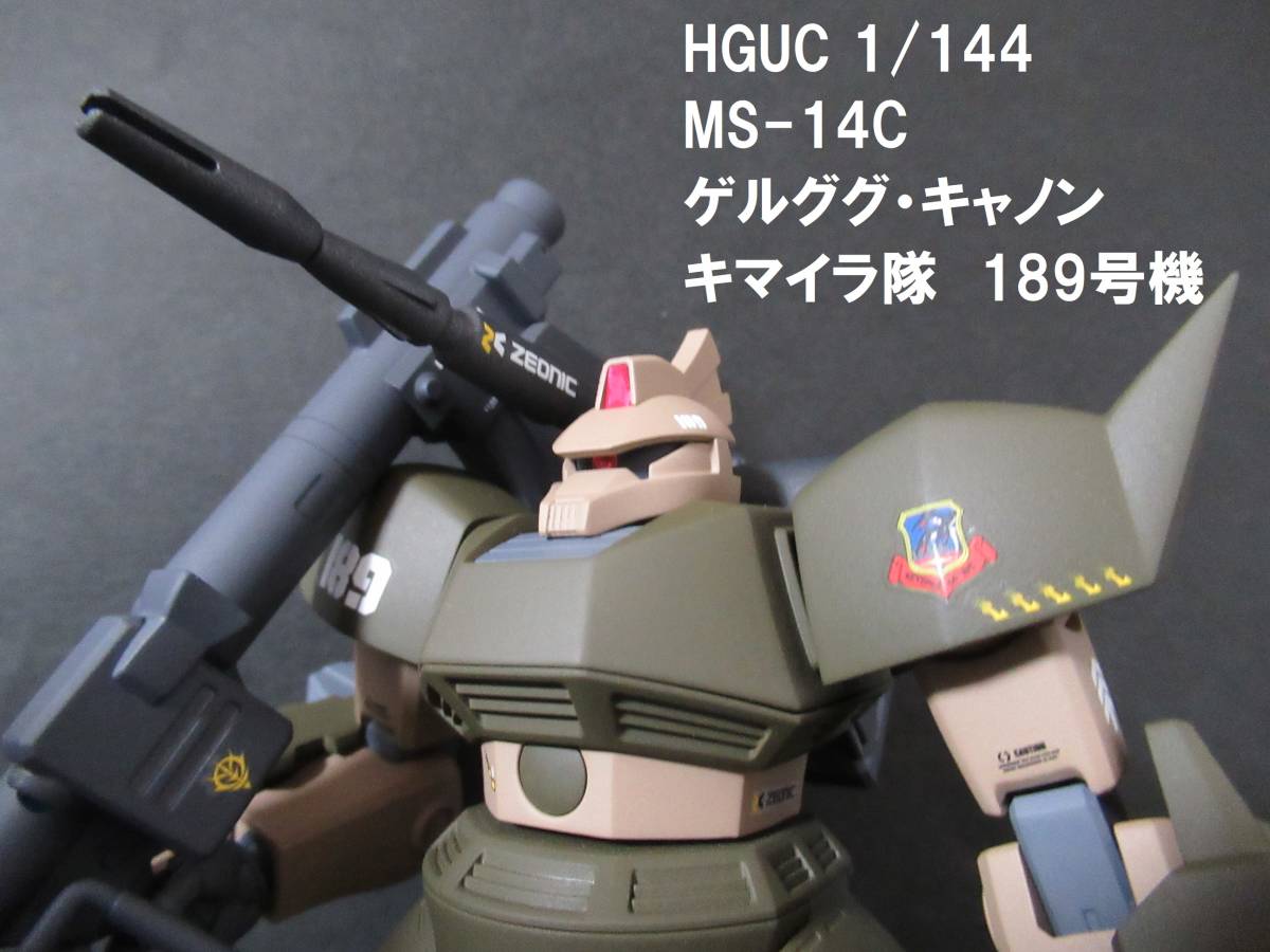 HGUC MS-14C ゲルググ・キャノン「キマイラ隊189号機」全塗装