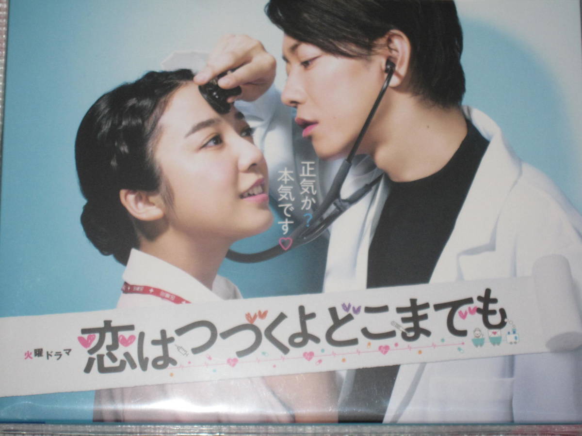 恋はつづくよどこまでも 上白石萌音 「恋はつづくよどこまでも」DVD-BOX