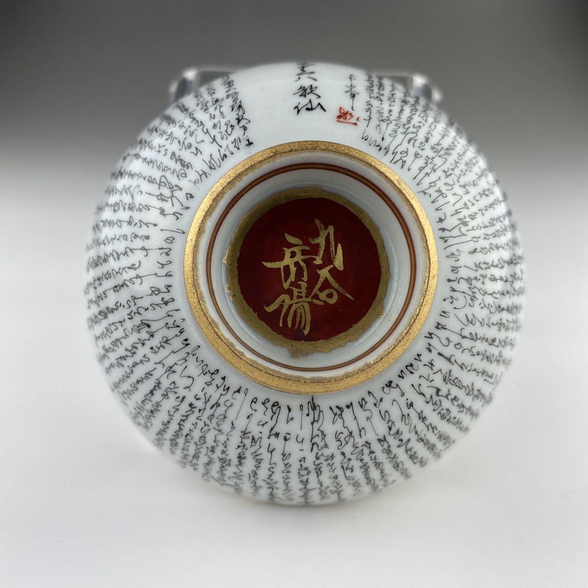 ◆九谷焼 三十六歌仙図 春画 盃 杯 計3点 手描き 金彩色絵_3