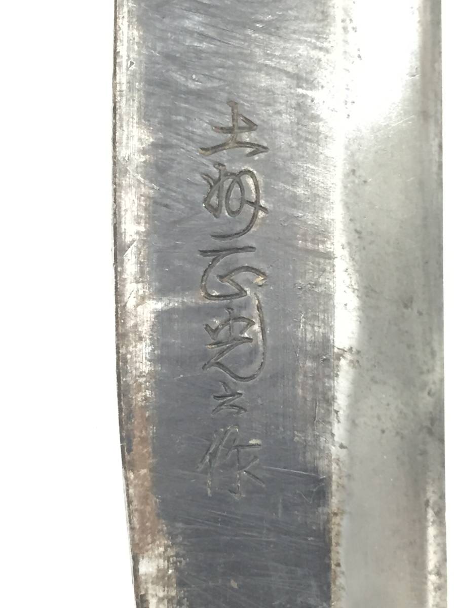 品質保証,SALE 【10326073】★在銘 土州正光★ 鉈 枝打ち鋸 二丁差し 19.5cm 6寸5分 土佐 農業 林業 山仕事 山師 造園 ナタ 管)a0725-1-1k