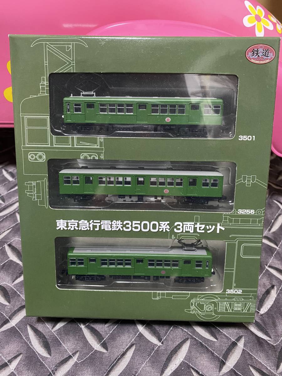 鉄道コレクション 東京急行電鉄 3500系3両セット 未使用 未使用です