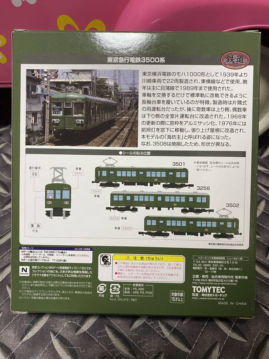 鉄道コレクション 東京急行電鉄3500系 3両セット 鉄道コレクション 東京急行電鉄 3500系3両セット 未使用 未使用です