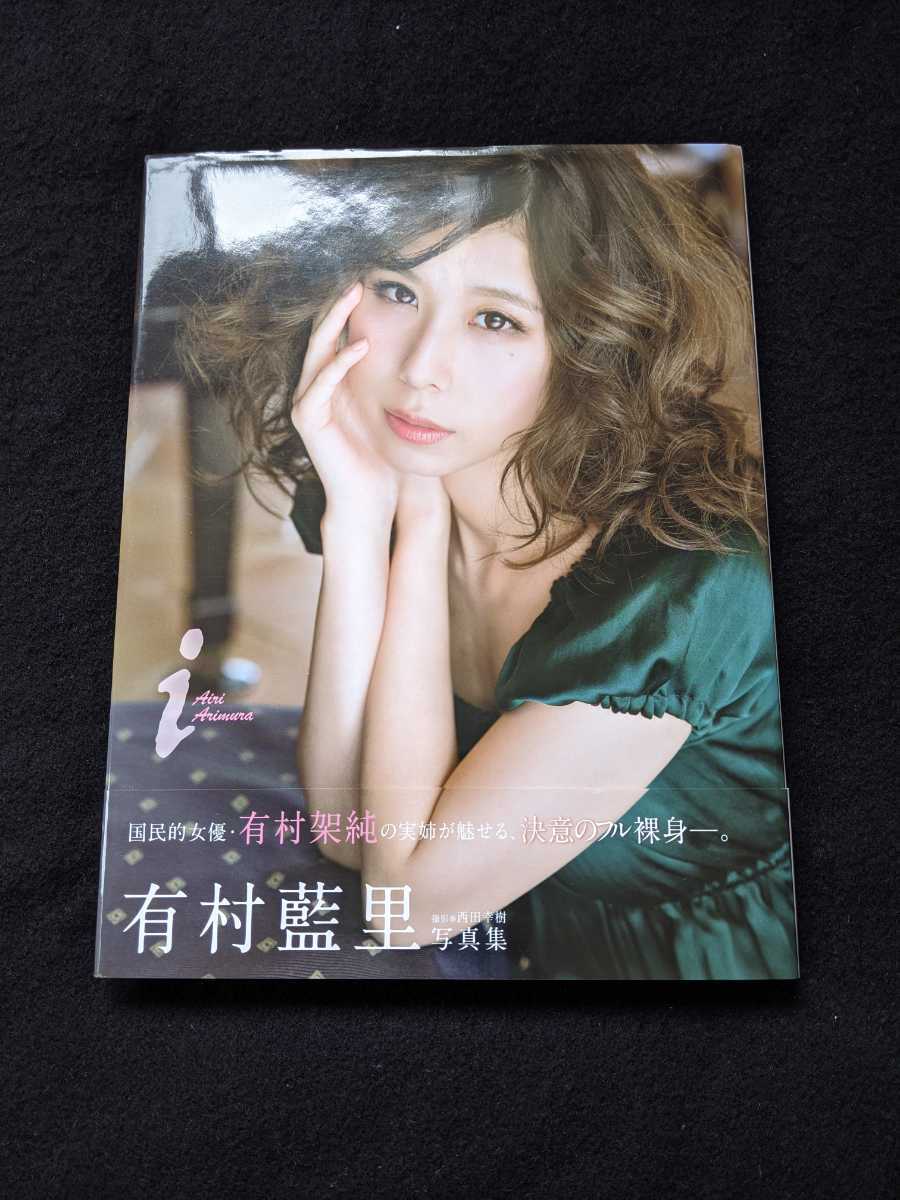 有村藍里　写真集　i　国民的女優　有村架純　実姉　裸身　SEXYな肢体　モデル　キレイなお姉さん　スレンダー　セクシー　帯付き　即決