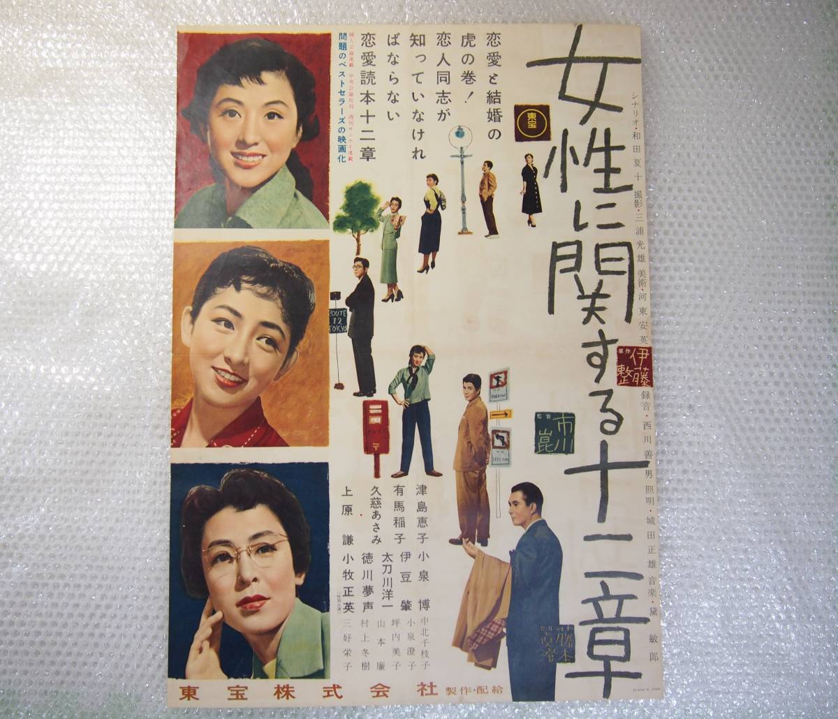 最新作，新作登場 古い映画のポスター 女性に関する十二章 東宝 USED品