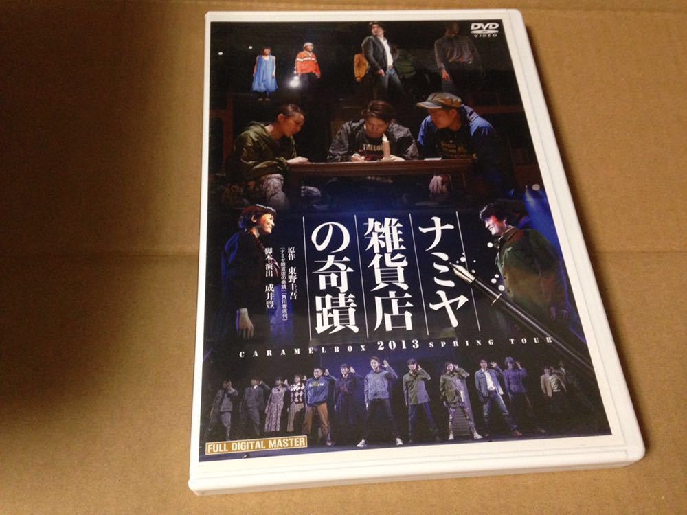 舞台 DVD ナミヤ雑貨店の奇蹟 2013 多田直人 キャラメルボックス 東野