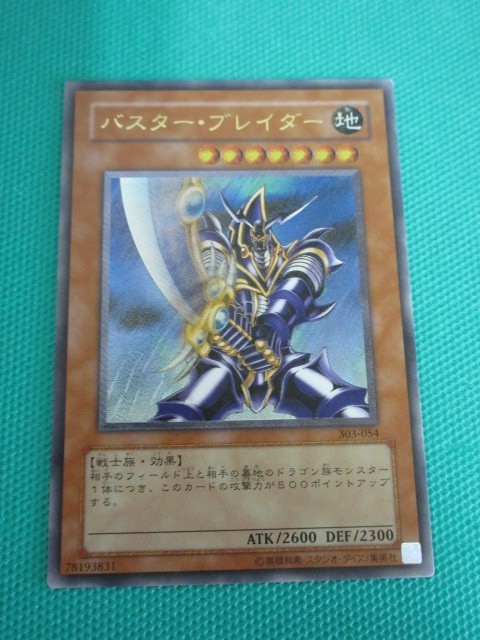 遊戯王 バスターブレイダー バスター・ブレイダー - 1円～バスター