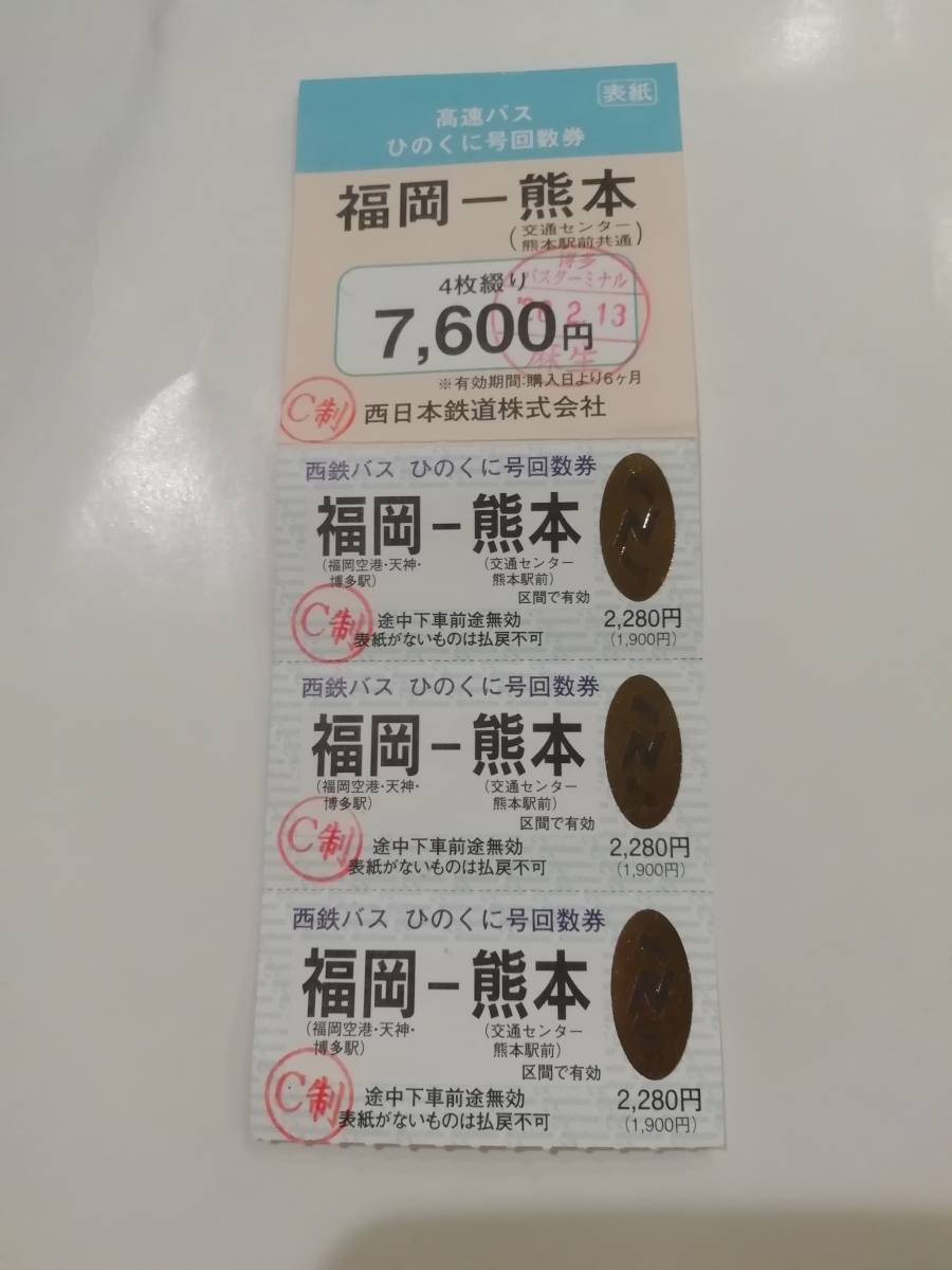 福岡熊本 高速バス ひのくに号回数券 3回分
