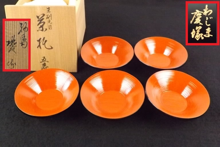 ◇貴重品 輪島塗 最高峰 国産漆 慶塚造 朱刷毛目 茶托 5