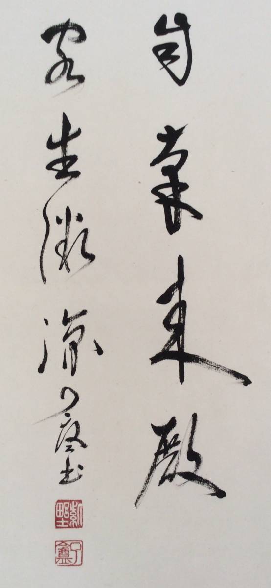 大徳寺 橘宗義(了庵) 風 楓と水次 紙本 肉筆 横物 茶掛 共箱 茶道具