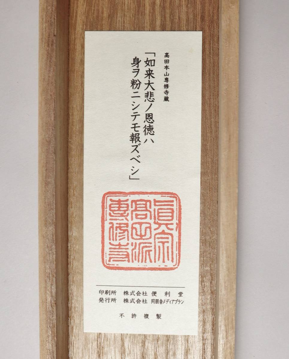 浄土真宗 親鸞筆 国宝「三帖和讃」抜粋 『恩徳讃』 複製軸装 同朋