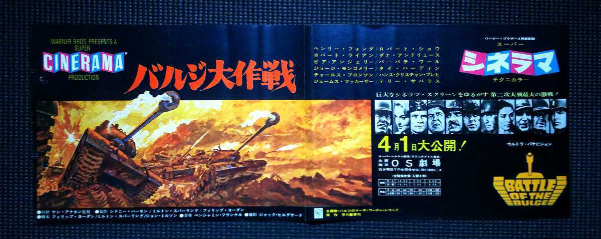映画チラシ 『バルジ大作戦』ヘンリー・フォンダ ロバート・ショウ