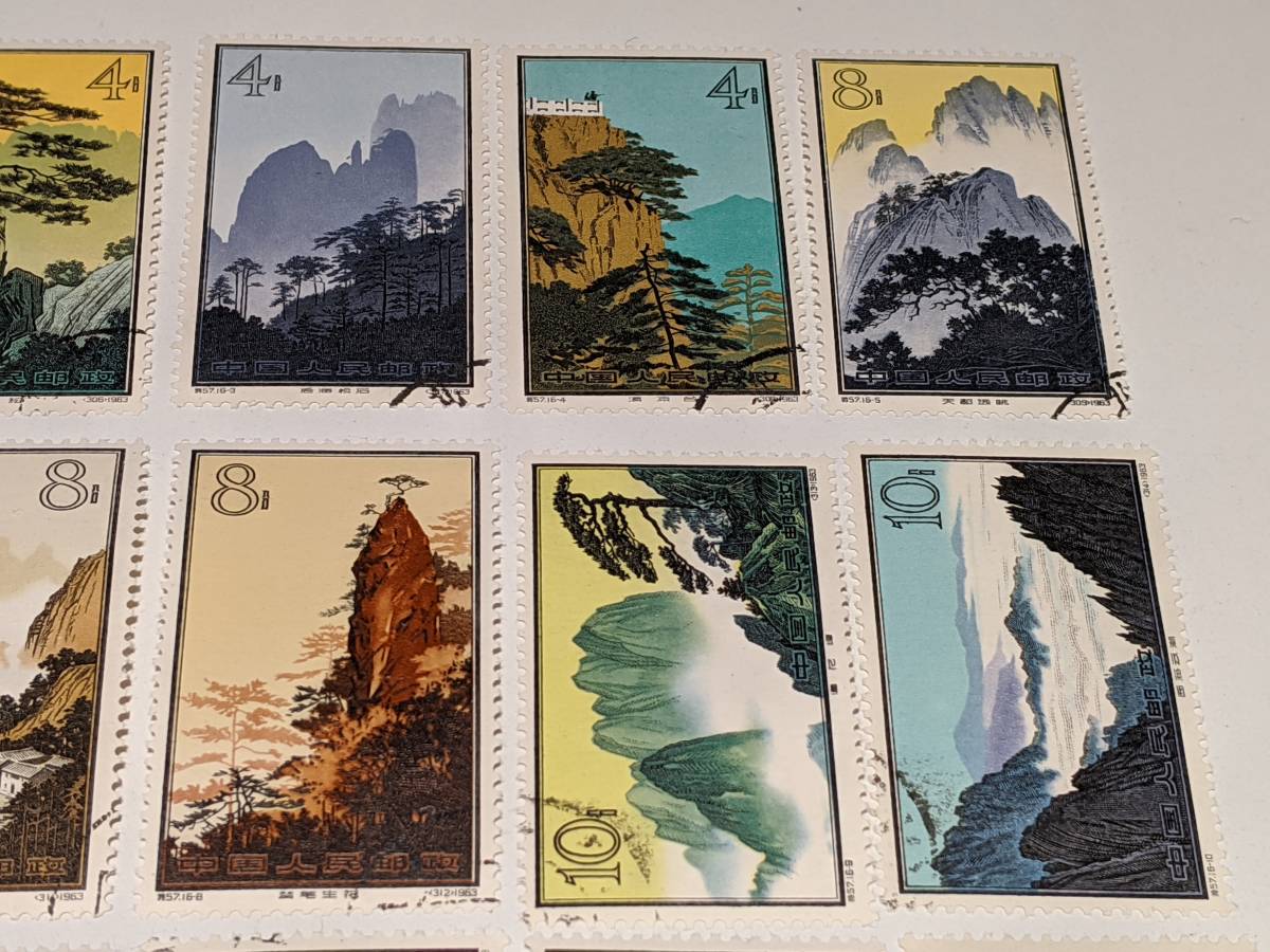 中国切手 1963年 特57 黄山風景シリーズ 16種完 注文消し 39786 切手