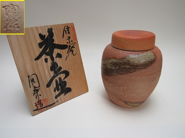 五】古信楽壷 室町時代 箱付