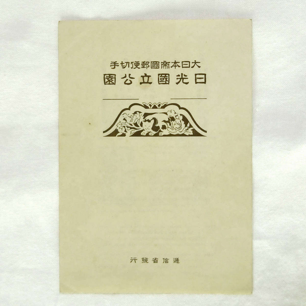  大日本帝国郵便切手 日光国立公園小型シート タトウ付き 1938年 昭和13年(昭和切手)｜売買されたオークション情報、yahooの商品情報をアーカイブ公開 - オークファン 昭和切手